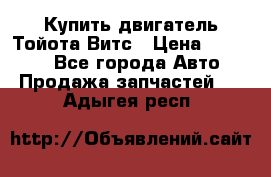 Купить двигатель Тойота Витс › Цена ­ 15 000 - Все города Авто » Продажа запчастей   . Адыгея респ.